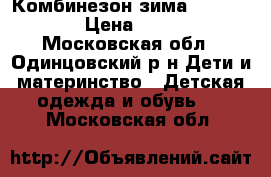 Комбинезон зима Kerry lux  › Цена ­ 6 000 - Московская обл., Одинцовский р-н Дети и материнство » Детская одежда и обувь   . Московская обл.